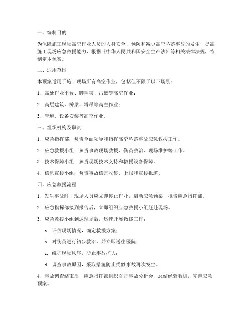 高空坠落安全应急预案