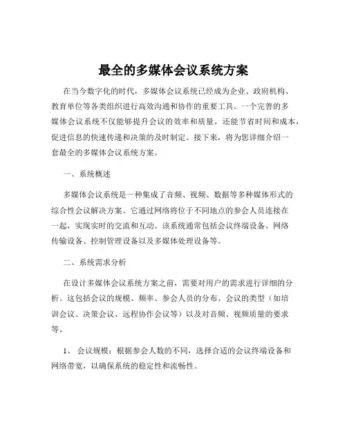 最全的多媒体会议系统方案
