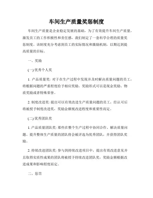 车间生产质量奖惩制度
