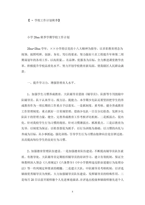 小学2022秋季学期学校工作计划精选