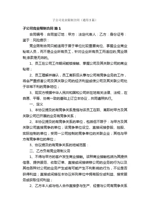 子公司竞业限制合同（通用3篇）