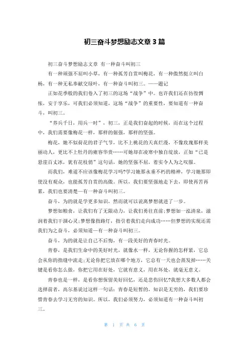 初三奋斗梦想励志文章3篇