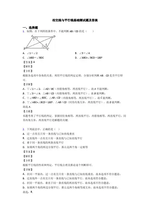 相交线与平行线基础测试题及答案