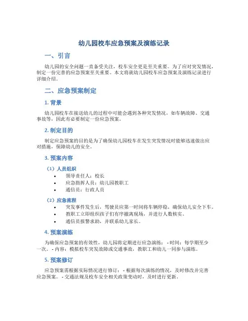 幼儿园校车应急预案及演练记录