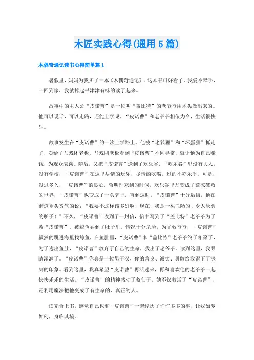 木匠实践心得(通用5篇)