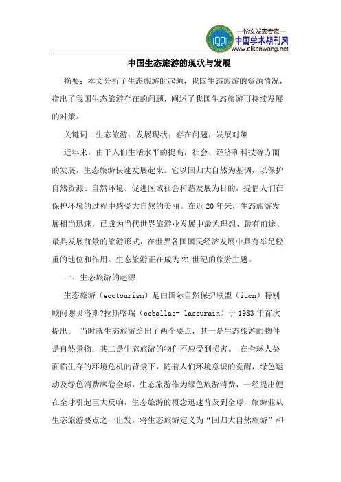 中国生态旅游的现状与发展