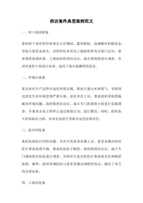 信访案件典型案例范文