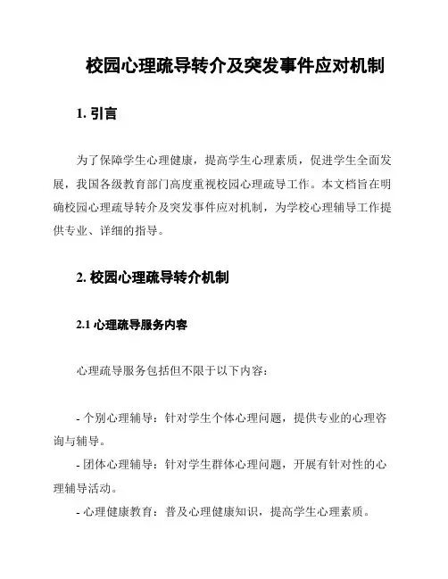 校园心理疏导转介及突发事件应对机制
