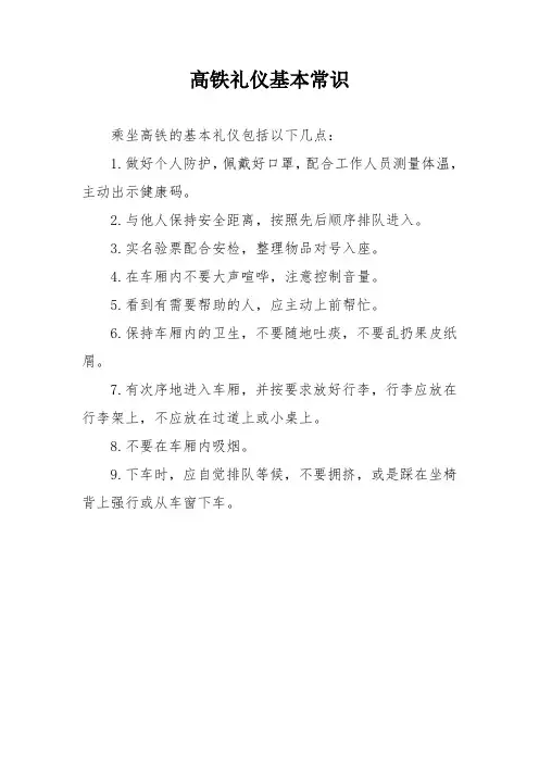高铁礼仪基本常识