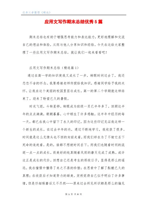 应用文写作期末总结优秀5篇