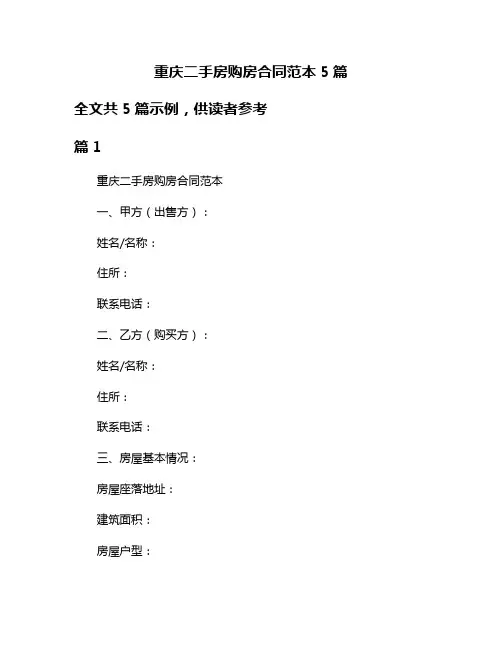 重庆二手房购房合同范本5篇