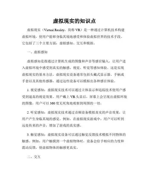 虚拟现实的知识点