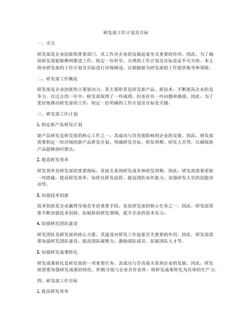 研发部工作计划及目标