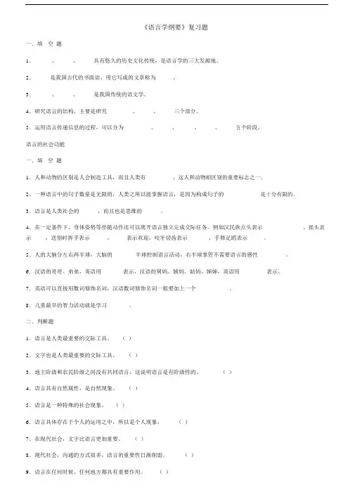 语言学纲要大纲总结复习题.doc