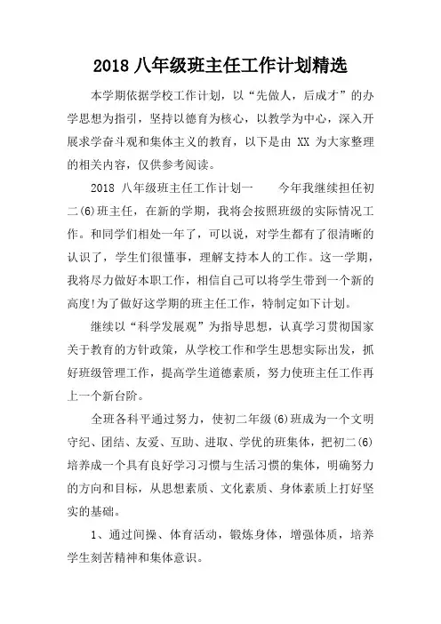 2018八年级班主任工作计划精选