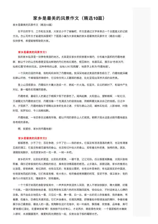 家乡是最美的风景作文（精选10篇）