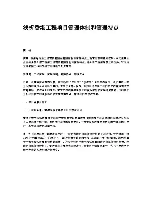 浅析香港工程项目管理体制和管理特点