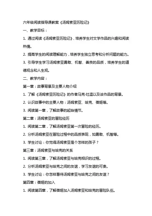 六年级阅读指导课教案《汤姆索亚历险记》