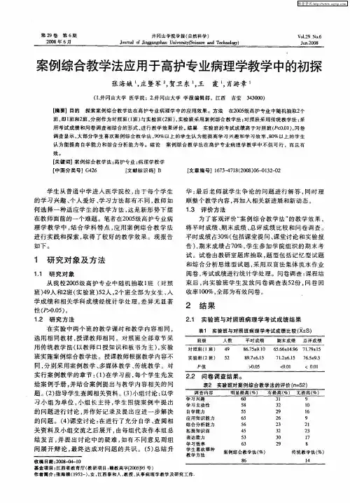 案例综合教学法应用于高护专业病理学教学中的初探