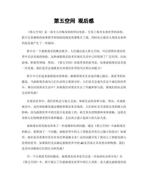 第五空间 观后感