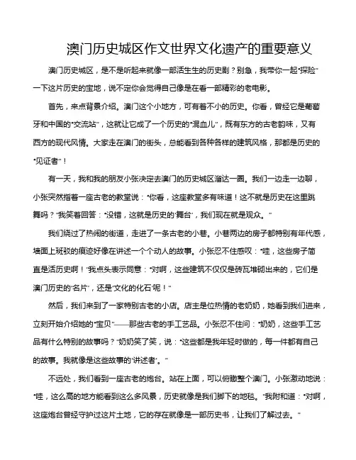 澳门历史城区作文世界文化遗产的重要意义