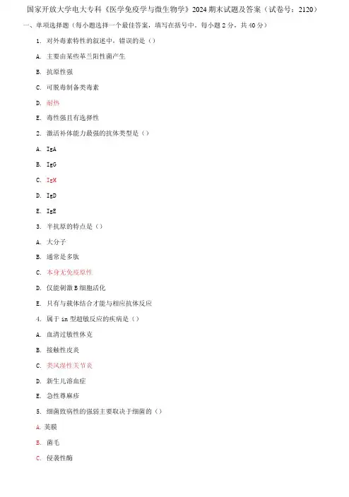 国家开放大学电大专科《医学免疫学与微生物学》2024期末试题及答案