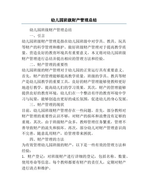 幼儿园班级财产管理总结