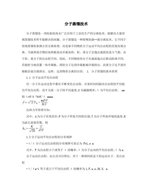 分子蒸馏技术