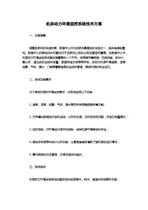 机房动力环境监控系统技术方案