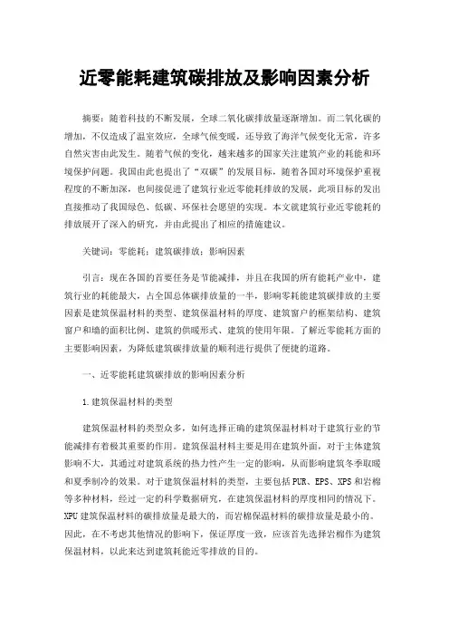 近零能耗建筑碳排放及影响因素分析