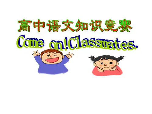 有趣的高中语文知识竞赛
