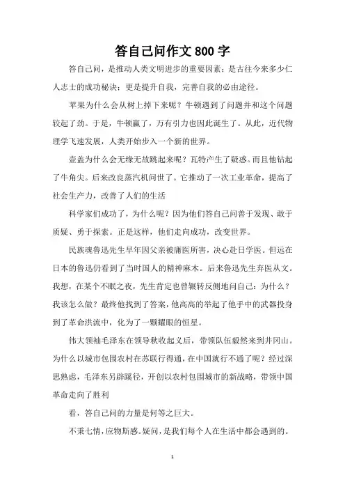 答自己问作文800字(精编版)