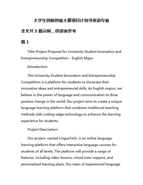 大学生创新创业大赛项目计划书英语专业