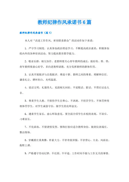 教师纪律作风承诺书6篇
