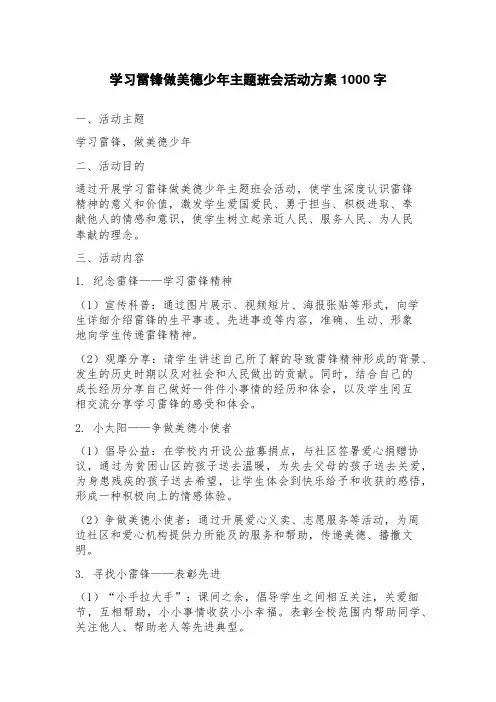 学习雷锋做美德少年主题班会活动方案