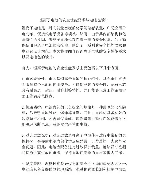 锂离子电池的安全性能要求与电池包设计