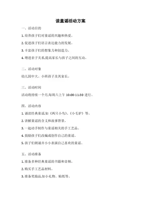 读童谣活动方案