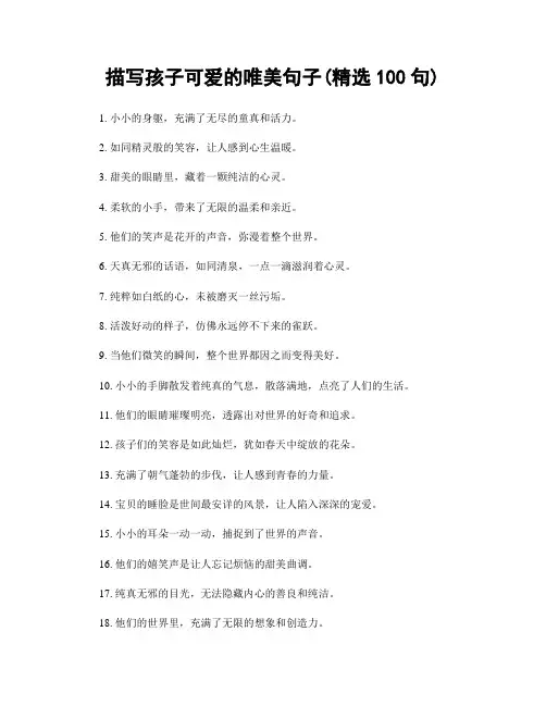 描写孩子可爱的唯美句子(精选100句)