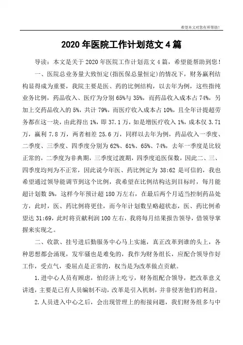 2020年医院工作计划范文4篇