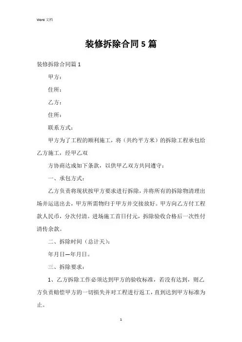 装修拆除合同5篇