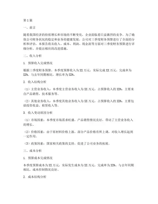 三季度财务预算分析报告(3篇)