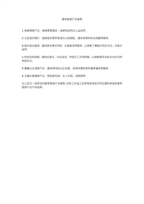 夏季旅游产品案例
