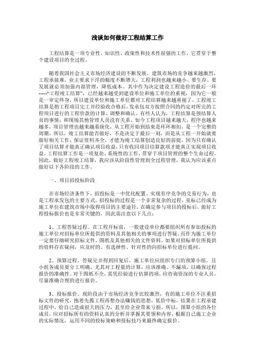浅谈如何做好工程结算工作