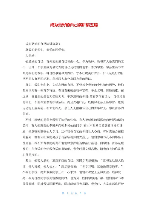 成为更好的自己演讲稿五篇