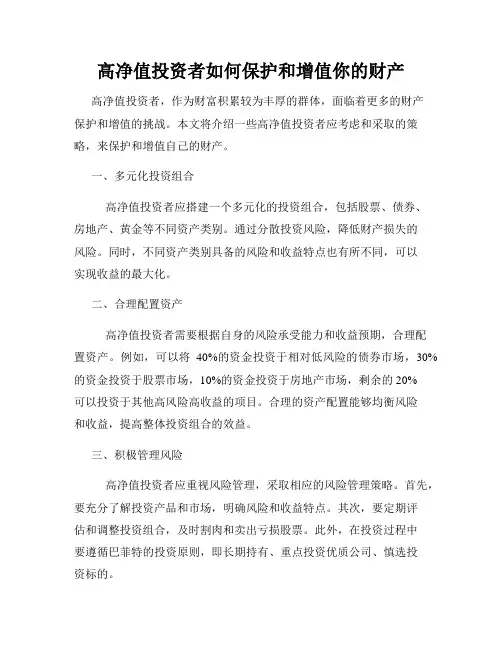 高净值投资者如何保护和增值你的财产