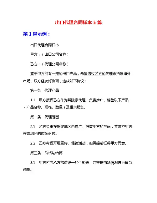 出口代理合同样本5篇
