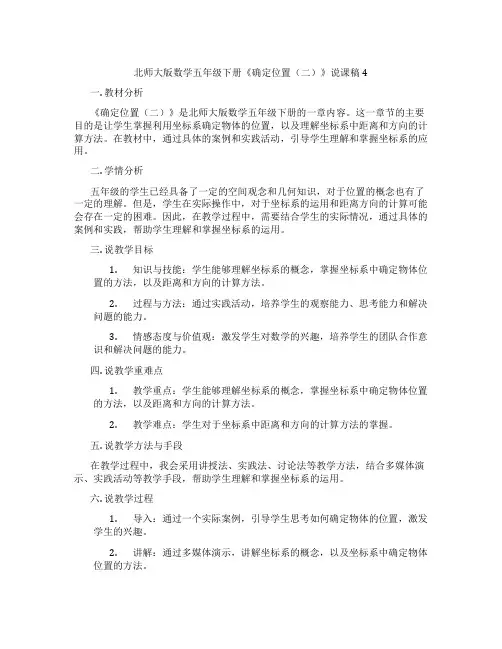 北师大版数学五年级下册《确定位置(二)》说课稿4