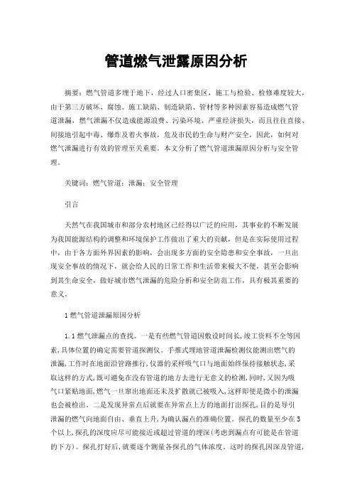 管道燃气泄露原因分析
