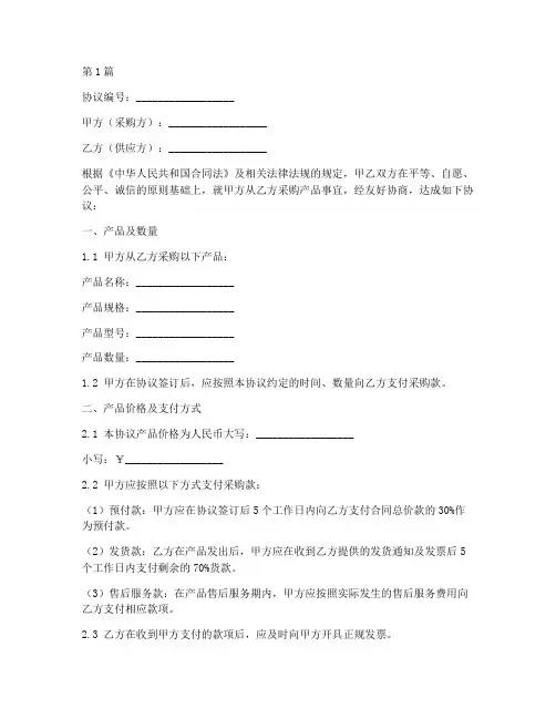 产品批发采购协议书范本(3篇)