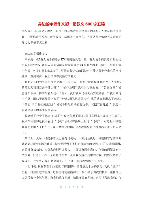 身边的幸福作文初一记叙文600字五篇